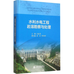 [M]水利水电工程岩溶勘察与处理-9787517033714