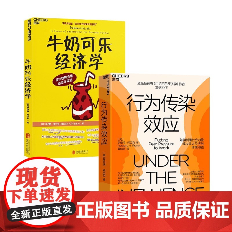 行为传染效应+牛奶可乐经济学 罗伯特·弗兰克 著 经济