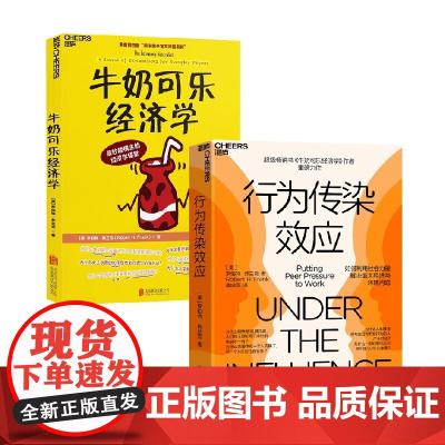 行为传染效应+牛奶可乐经济学 罗伯特·弗兰克 著 经济
