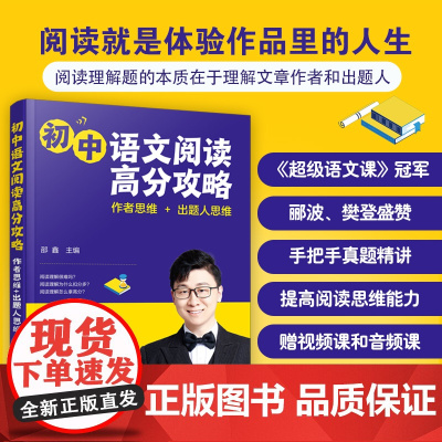 初中语文阅读高分攻略 作者思维出题人思维 邵鑫超级语文课13-15岁初中语文阅读技巧教程 语文阅读思维能力书
