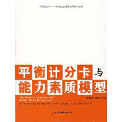 正版新书]平衡计分卡与能力素质模型秦杨勇 杨明广9787501774067