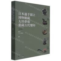 [N]日本岩手县立博物馆藏太田梦庵旧藏古代玺印(精华版)-9787547927526