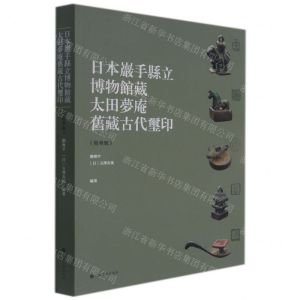 [N]日本岩手县立博物馆藏太田梦庵旧藏古代玺印(精华版)-9787547927526