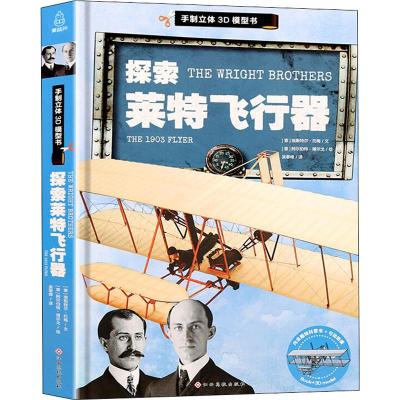 探索莱特飞行器(意)埃斯特尔·托梅著吴攀峰译(意)阿尔伯特·博尔戈绘少儿文轩网