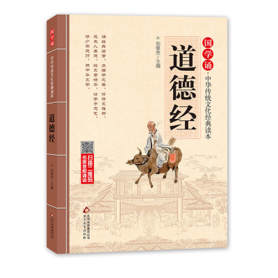 正版新书]道德经/国学诵.中华传统文化经典读本刘敬余主编978755