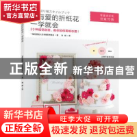 正版 超有爱的折纸花一学就会 一般社团法人日本纸艺术协会著 江