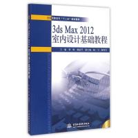 [M]3dsMax2012室内设计基础教程/刘琳-9787517027263