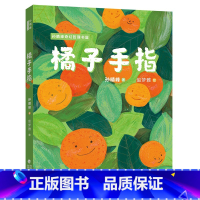 橘子手指(孙晴峰奇幻哲理书屋) [正版]时间的磨坊+橘子手指/孙晴峰奇幻哲理书屋7-12岁儿童读物成长教育励志故事书籍生
