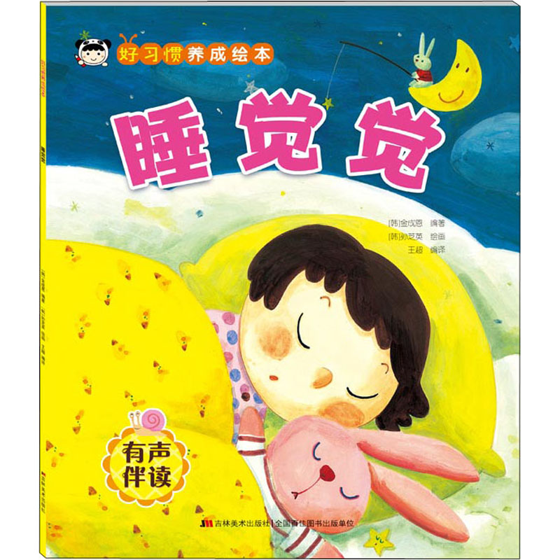 音像好习惯养成绘本 睡觉觉[韩]金成恩编;王超译