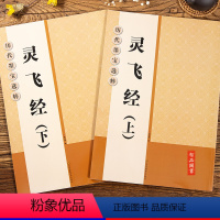 [正版] 历代墨宝选粹 灵飞经上下2本 简体旁注毛笔楷书碑帖书法练字帖 杨汉卿编浩瀚文化 唐人灵飞经江苏美术出版社浩瀚