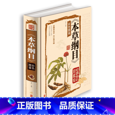 [正版]国学经典书籍 本草纲目彩图 李时珍 全集 书绘全注全译名著珍藏版 本草纲目彩色图鉴中药材原植物中医养生儿童读物