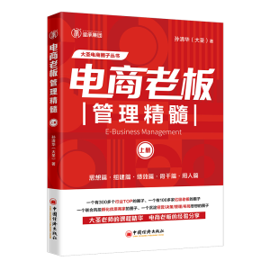 正版新书]电商老板管理精髓(上册)大圣电商圈子丛书孙清华 著9
