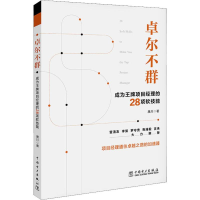 音像卓尔不群 成为项目经理的28项软技能唐川