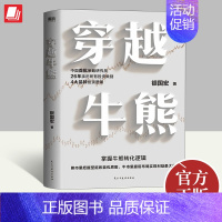 [正版]穿越牛熊 银国宏 股市收益的关键在于把握牛熊变迁逻辑 聚焦于分析4大类投资品种的基本法则和模式金融投资书籍 民主