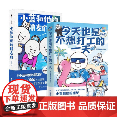 今天也是不想打工的一天+小蓝和他的朋友们 套装2册 Gecter 等著 漫画