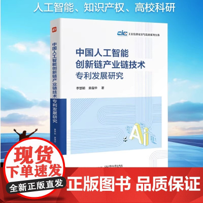 正版 中国人工智能创新链产业链技术专利发展研究 工业信息安全与发展系列丛书 李慧颖 著 电子工业出版社