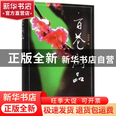 正版 百花闲品 刘建凌著 江苏人民出版社 9787214170972 书籍