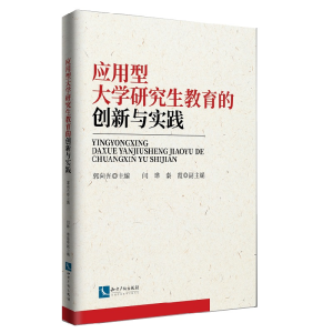 醉染图书应用型大学教育的创新与实践9787513068956