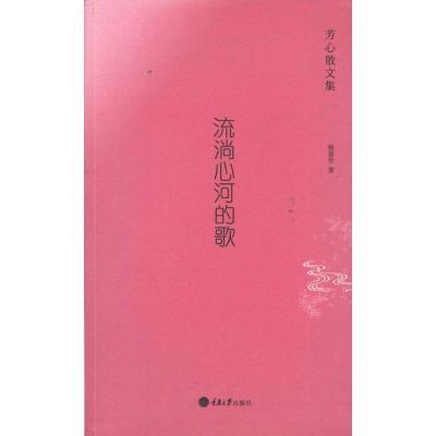 正版新书]流淌心河的歌——芳心散文集杨恩芳9787562465102