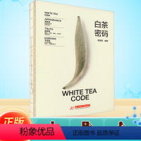 [正版]白茶密码 郝连奇 编 茶类书籍生活 书店图书籍 华中科技大学出版社