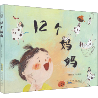 [M]12个妈妈-9787570707744