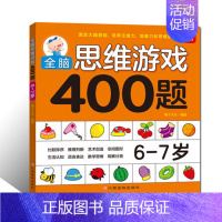 [正版]亲子思维激发400题(6-7岁) 儿童全脑逻辑思维专注力记忆力训练启蒙认知早教书籍左右脑开发儿童益智游戏口算题卡