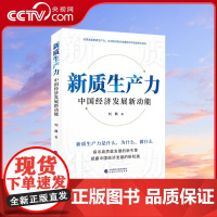 [央视网]新质生产力 中国经济发展新动能 刘典著 探寻高质量发展的新引擎把握中国经济发展的新机遇理论基础书籍HJ