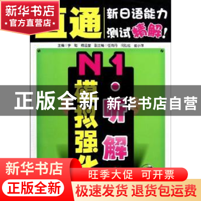 正版 N1听解模拟强化 宇聪主编 大连理工大学出版社 978756117082