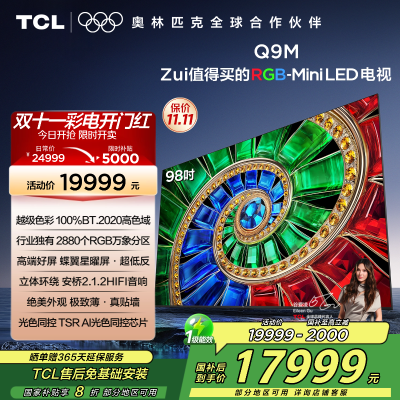 TCL电视 98Q9M 98英寸 RGB-Mini LED 100%BT.2020高色域 RGB万象分区 蝶翼星曜屏