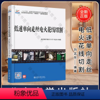 低速单向走丝电火花线切割/刘志东 [正版]低速单向走丝电火花线切割/刘志东