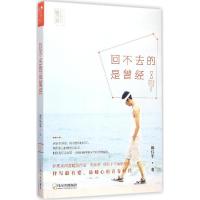 正版新书]回不去的是曾经陈伟军9787548417002