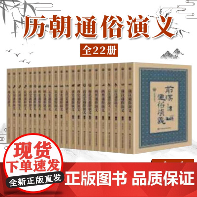 历朝通俗演义(全套12部22册 大字珍藏版)蔡东藩 著 中共中央党校出版社