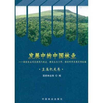 [M]发展中的中国林业/直属机关卷-9787503858215