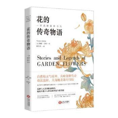 正版新书]花的传奇物语维侬·奎因9787210115489