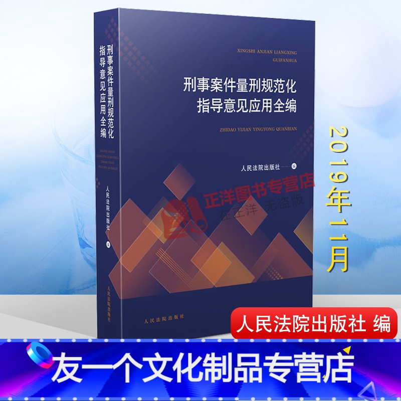[友一个正版]2019新 刑事案件量刑规范化指导意见应用全编 合理规范法官的自由裁量权 量刑方法 刑事司法解释 刑法刑