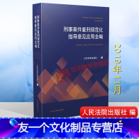 [友一个正版]2019新 刑事案件量刑规范化指导意见应用全编 合理规范法官的自由裁量权 量刑方法 刑事司法解释 刑法刑