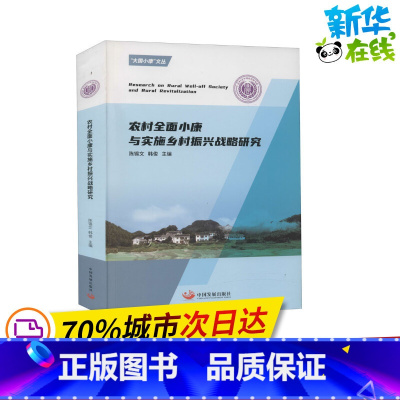 [正版]农村全面小康与实施乡村振兴战略研究 陈锡文,韩俊 编 科学研究组织/管理/工作方法经管、励志 书店图书籍