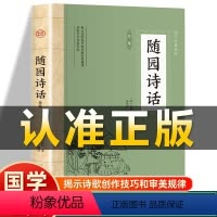 [正版]插图版随园诗话 清 袁枚著 原文注释译文诗经楚辞注解析鉴赏诠译中小学生初中生高中生成人非中华书局译中国古诗词书