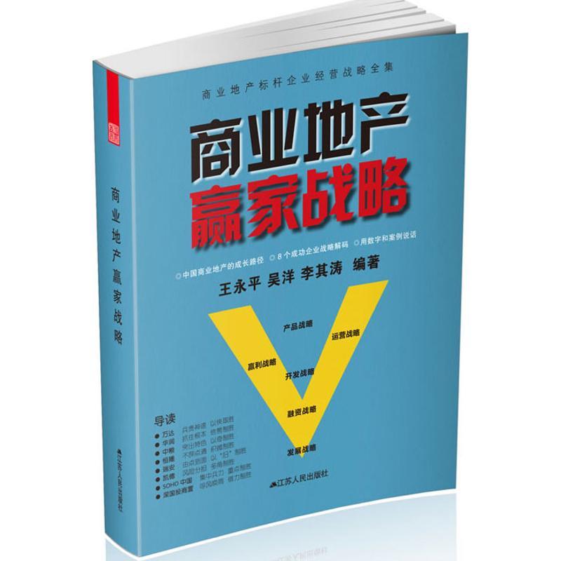 正版新书]商业地产赢家战略王永平9787214090171