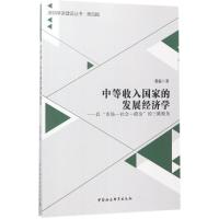 正版新书]中等收入国家的发展经济学:以"市场-社会-政治"的三维