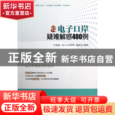 正版 电子口岸疑难解惑400例/关务通电子口岸系列 关务通电子口岸