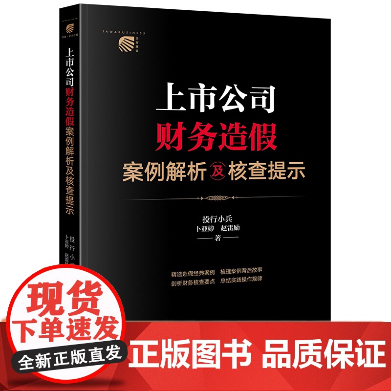 [签名版] 上市公司财务造假案例解析及核查提示 投行小兵 卜亚婷 赵雷励 著 法律出版社