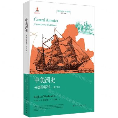 [N]中美洲史(分裂的邦邻第3版)/拉美系列/地区研究丛书-9787208178465