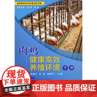 鸡健康养殖环境手册