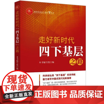 走好新时代“四下基层”之路 9787516672655 新华出版社 2024-02
