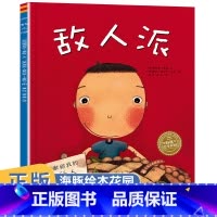 敌人派 [正版]任选海豚绘本花园 敌人派绘本阅读幼儿园小中班大班儿童绘本3-6岁宝宝故事书幼儿早教书籍图画书2岁4岁5岁