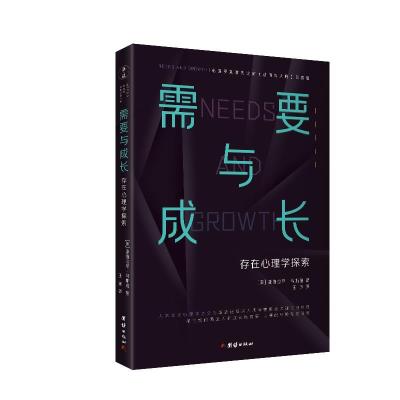 正版新书]需要与成长(美)亚伯拉罕·马斯洛著9787512689190
