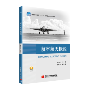 正版新书]航空航天概论郝红武 著9787512427488