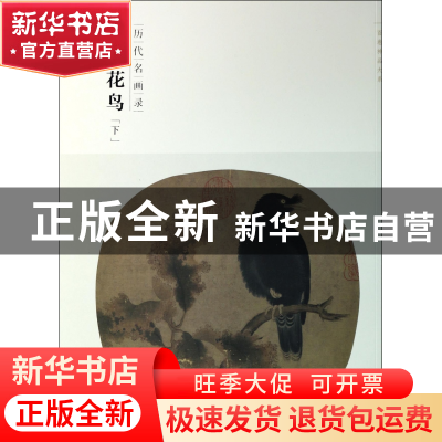 正版 宋代花鸟(下历代名画录)/百卷神品大系 苏百钧 江西美术 978