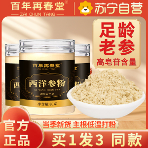 [买1发3同款]百年再春堂西洋参片粉80g 整枝切片粉 花旗参含片粉 西洋参切片粉正品长白山含片